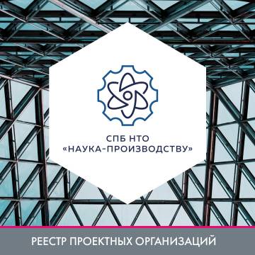 ООО «СПб НТО «Наука-Производству» в реестре проектных организаций