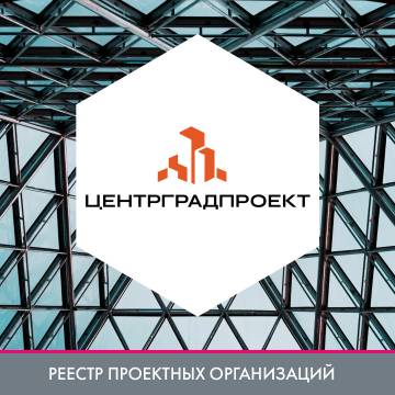 ООО «ЦентрГрадПроект» в реестре проектных организаций