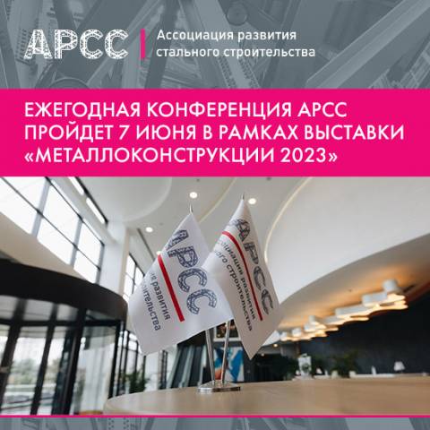 Ежегодная конференция АРСС пройдет 7 июня в рамках выставки «Металлоконструкции 2023»