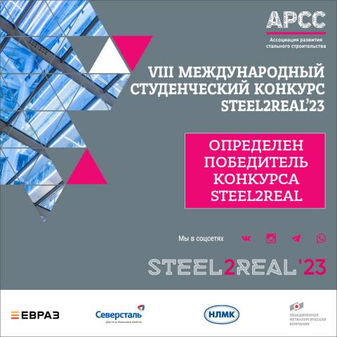 Объявлены победители конкурса Steel2Real’23