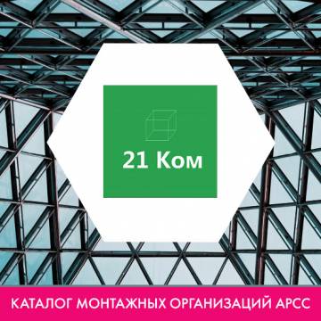 Компания ООО «21ГРУПП» в каталоге монтажных организаций АРСС