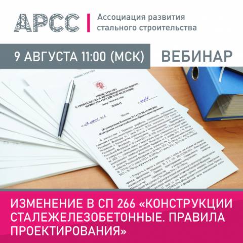 АРСС проведет вебинар на тему «Изменение в СП 266 