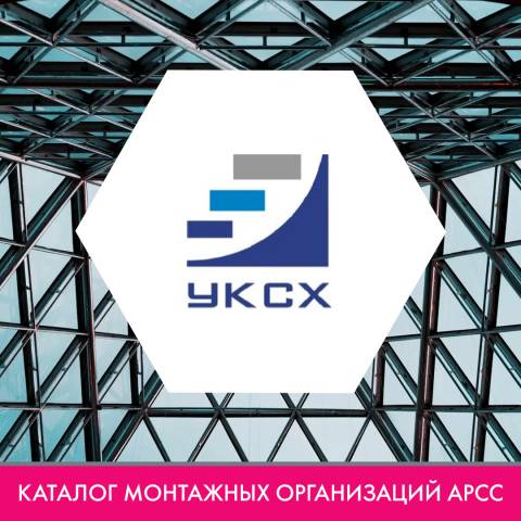 АО «Управляющая компания строительного холдинга» в каталоге монтажных организаций АРСС