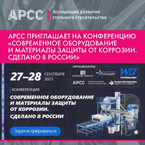 АРСС приглашает на конференцию «Современное оборудование и материалы защиты от коррозии. Сделано в России»