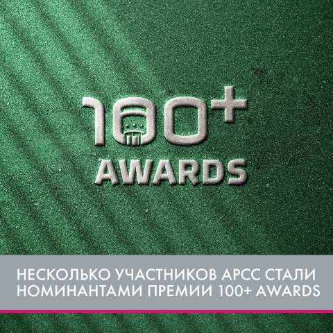 Несколько участников АРСС стали номинантами премии 100+ Awards