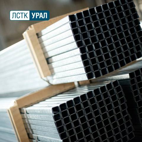Компания «ЛСТК-Урал» выпускает различные типы стальных профилей