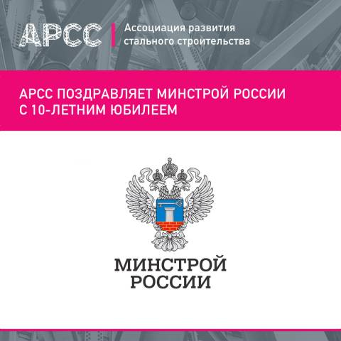 АРСС поздравляет Минстрой России с 10-летним юбилеем