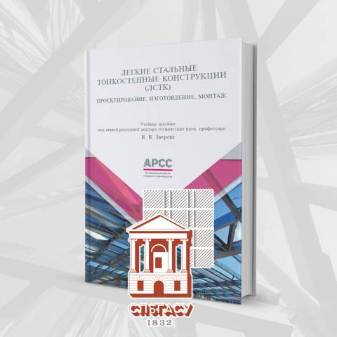  Учебник АРСС по ЛСТК включен в программу СПбГАСУ