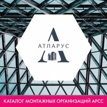  ООО «АТЛАРУС» в каталоге монтажных организаций