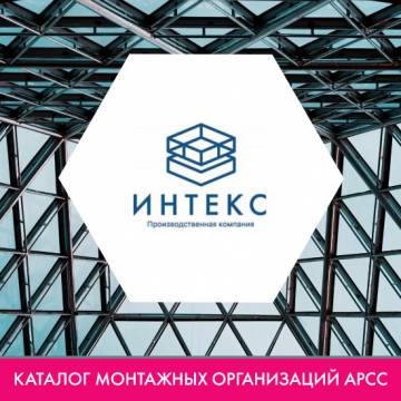 ООО «ИНТЕКС» в каталоге монтажных организаций