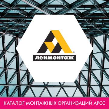 Компания ООО «ЛЕНМОНТАЖ» в каталоге монтажных организаций