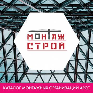 Компания ООО «Монтажстрой» в каталоге монтажных организаций