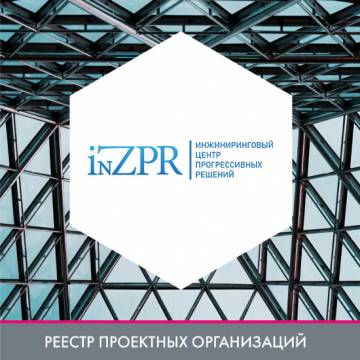 ООО «Инжиниринговый центр прогрессивных решений» в реестре проектных организаций