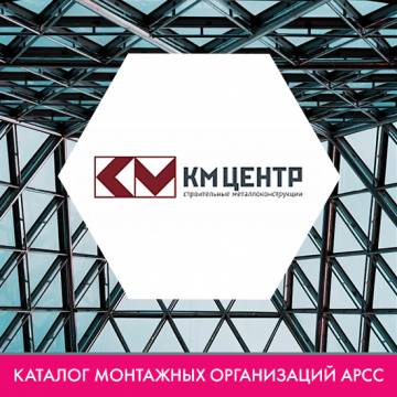 СК «КМ-Центр» в каталоге монтажных организаций