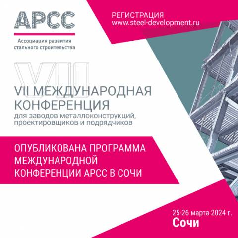 Опубликована деловая программа VII Международной конференции АРСС в Сочи