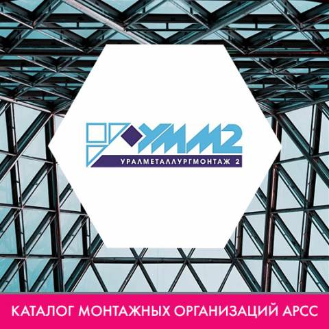 Компания АО «Уралметаллургмонтаж 2 (УММ 2)» в каталоге монтажных организаций