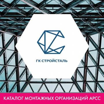 Компания ООО «ГК СтройСталь» («СиМКС») в каталоге монтажных организаций