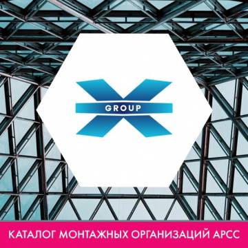 Компания ООО «ИКС-Групп» в каталоге монтажных организаций