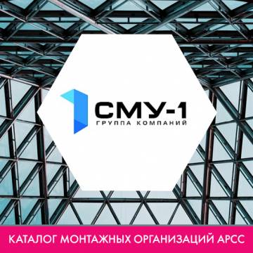 Компания ООО «СМУ-1» в каталоге монтажных организаций