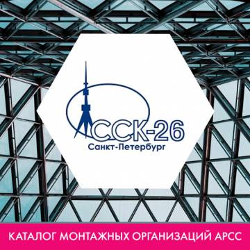 Компания АО «Спецстальконструкция – 26 (СКК-26)» в каталоге  монтажных организаций