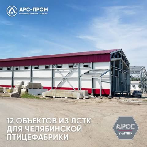 АРС-Пром завершает строительство птичников для Челябинской птицефабрики