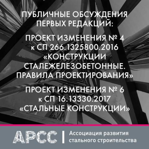 АРСС приглашает направить предложения по первой редакции двух сводов правил Минстроя России