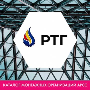 Компания ООО «Ремтеплогаз» в каталоге монтажных организаций