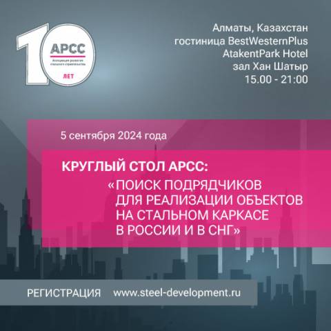 Круглый стол АРСС пройдет на выставке KazBuild в Казахстане