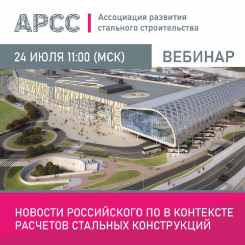 АРСС проведет вебинар на тему «Новости российского ПО в контексте расчетов стальных конструкций» 