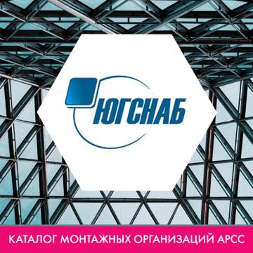 ООО «Строительная компания «Югснаб»» в каталоге монтажных организаций