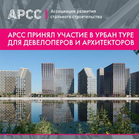АРСС приняла участие в туре Urban Moscow