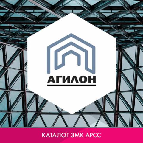 Завод металлоконструкций «Агилон» в каталоге ЗМК