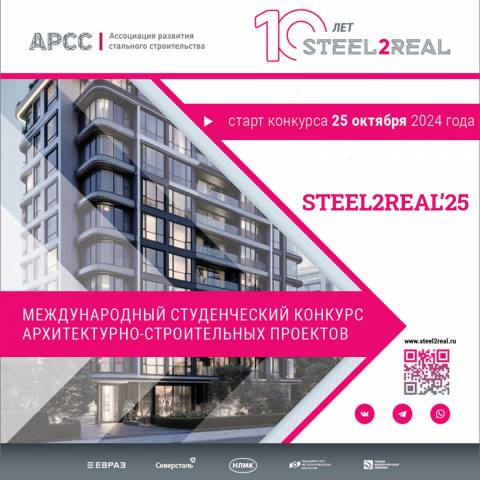 Юбилейный конкурс проектов Steel2Real стартует 25 октября