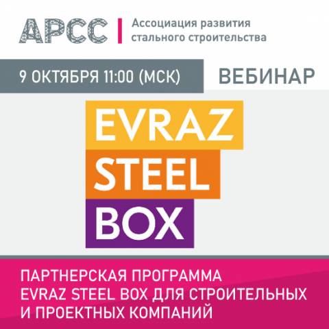 АРСС проведет вебинар на тему «Партнерская программа EVRAZ STEEL BOX для строительных и проектных компаний»