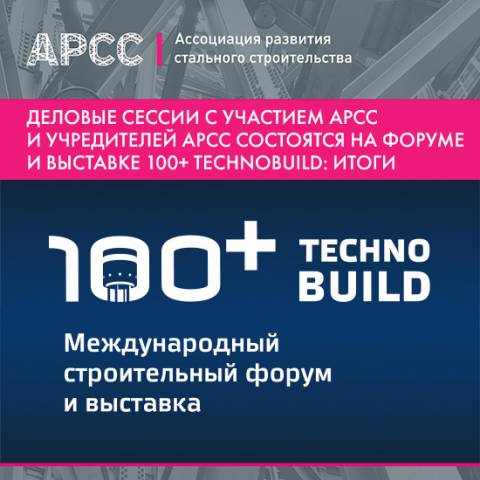 Семь сессий о стальном строительстве провели на 100+ TechnoBuild