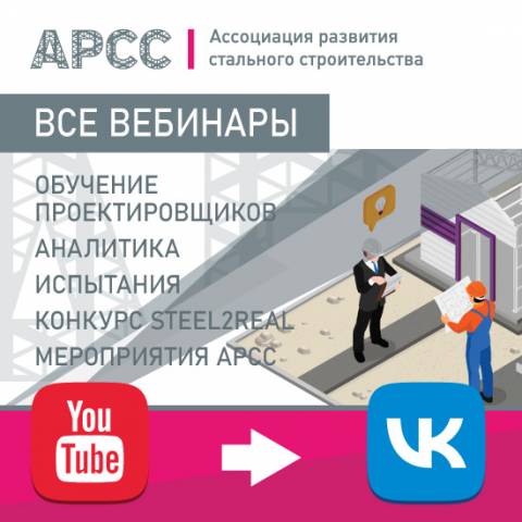 Все вебинары и видео АРСС доступны на каналах Ассоциации в Youtube и соцсети «ВКонтакте» 