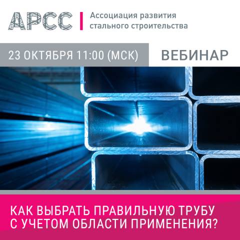 АРСС проведет вебинар на тему «Как выбрать правильную трубу с учётом области применения?»