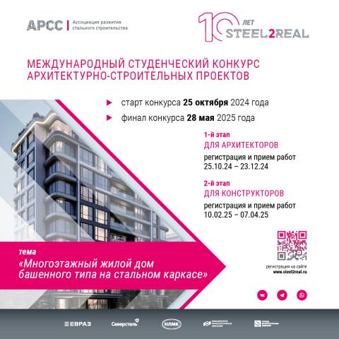 Юбилейный конкурс проектов Steel2Real стартует 25 октября 2024