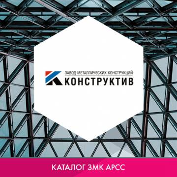 ООО «Завод металлических конструкций Конструктив (ЗМК Конструктив)»  в каталоге ЗМК