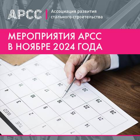 Мероприятия АРСС в ноябре 2024 года