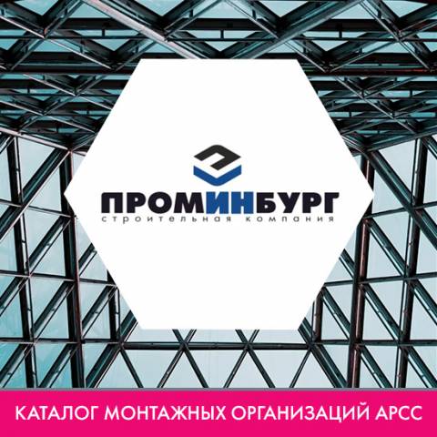 Компания ООО «Проминбург» в каталоге монтажных организаций