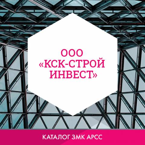 ООО «КСК Строй Инвест» в каталоге ЗМК