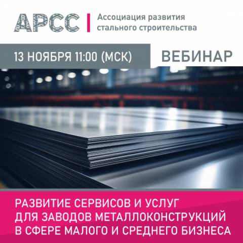 АРСС проведет вебинар на тему «Развитие сервисов и услуг для заводов металлоконструкций в сфере малого и среднего бизнеса»