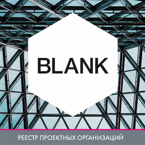 Компания BLANK в реестре проектных организаций