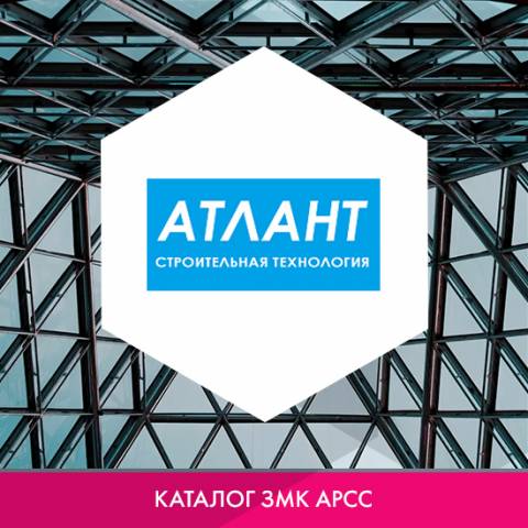 ООО «АТЛАНТ» в каталоге ЗМК