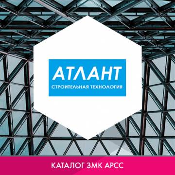 ООО «АТЛАНТ» в каталоге ЗМК