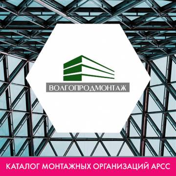 Компания ООО «ВОЛГАПРОДМОНТАЖ» в каталоге монтажных организаций