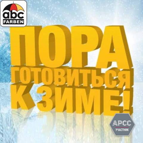 АВС Фарбен – краски для низких температур