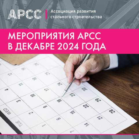 Мероприятия АРСС в декабре 2024 года