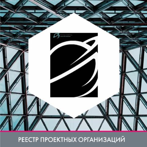 Проектная компания Планета в реестре проектных организаций